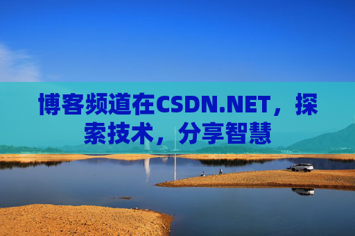 博客频道在CSDN.NET，探索技术，分享智慧