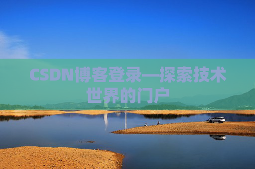 CSDN博客登录—探索技术世界的门户