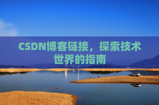CSDN博客链接，探索技术世界的指南